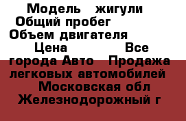  › Модель ­ жигули › Общий пробег ­ 23 655 › Объем двигателя ­ 1 600 › Цена ­ 20 000 - Все города Авто » Продажа легковых автомобилей   . Московская обл.,Железнодорожный г.
